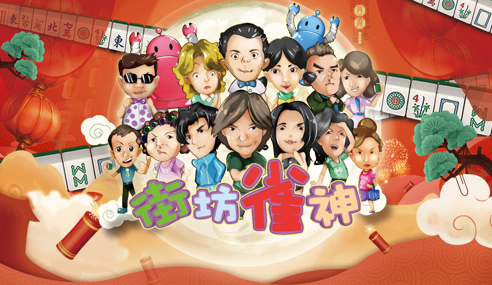 元細胞遊戲有限公司2018街坊雀神
