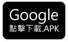 TAP點點物語GooglePlay.APK檔案下載