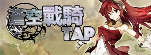 蒼空戰騎 TAP (2)