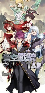 蒼空戰騎 TAP (4)